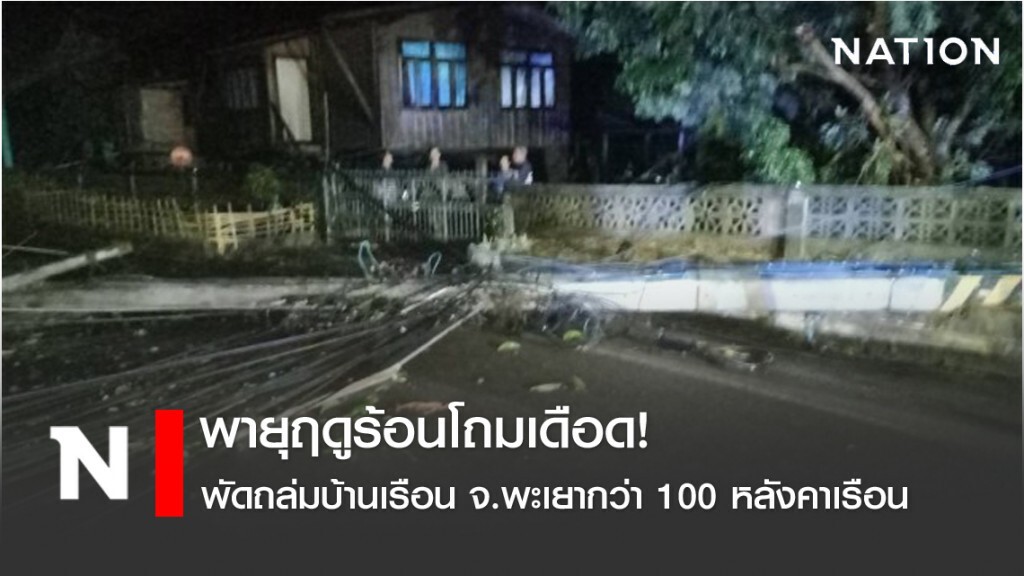 พายุฤดูร้อนโถมเดือด! พัดถล่มบ้านเรือน จ.พะเยากว่า 100 หลังคาเรือนเสียหาย