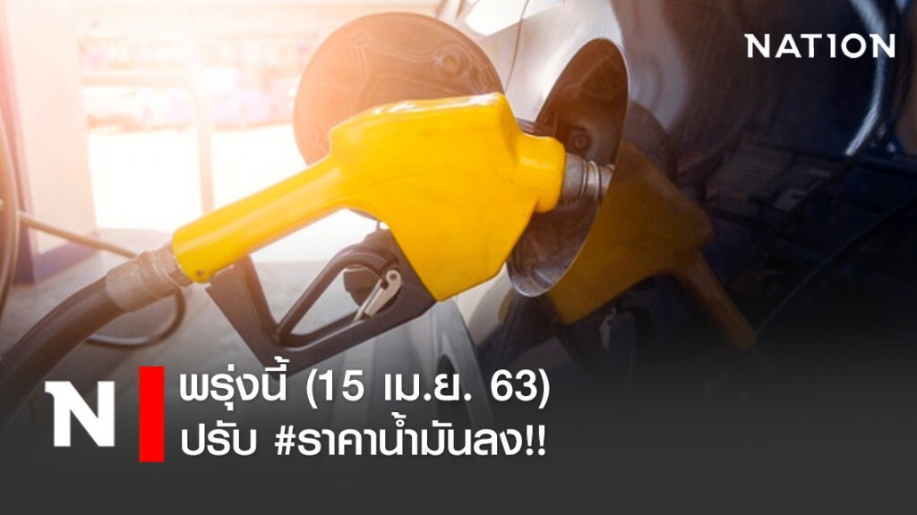 พรุ่งนี้ (15 เม.ย. 63) ปรับ #ราคาน้ำมันลง!!