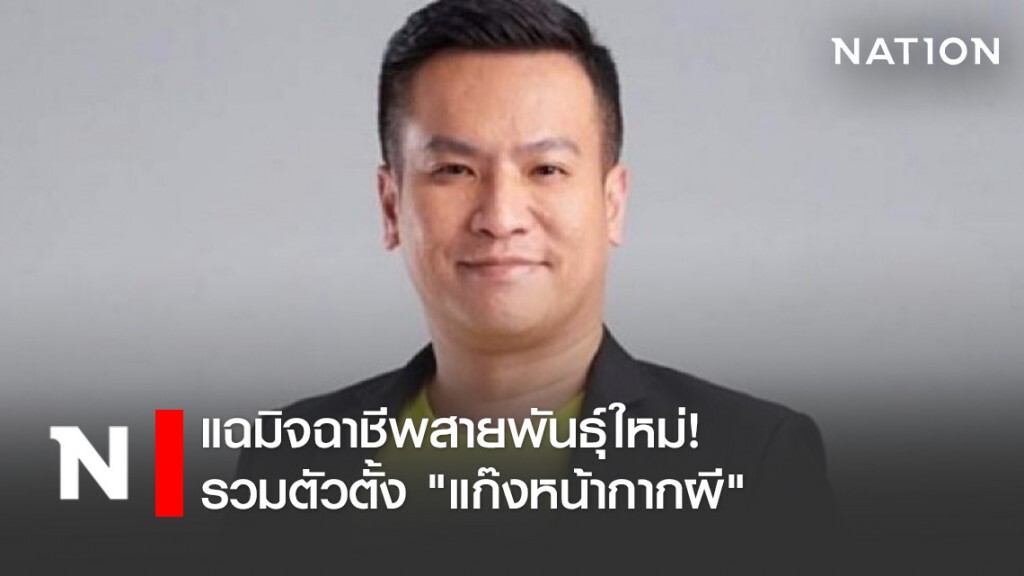 "พันธ์​ยศ​" แฉมิจฉาชีพสายพันธุ์ใหม่! รวมตัวตั้ง​ "แก๊งหน้ากากผี" หลอกขายหน้ากากอนามัยบนโลกออนไลน์