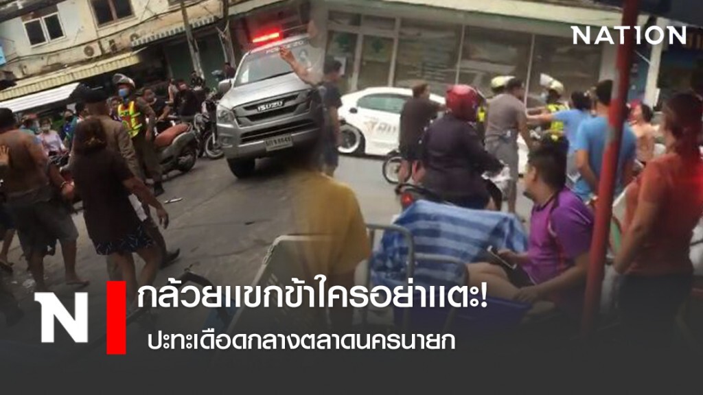 กล้วยเเขกข้าใครอย่าเเตะ! ปะทะเดือดกลางตลาดนครนายก