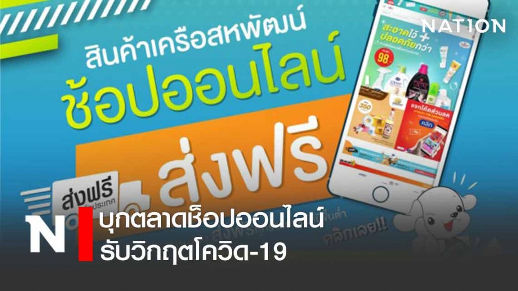 เครือสหพัฒน์ บุกตลาดช็อปออนไลน์รับวิกฤตโควิด-19