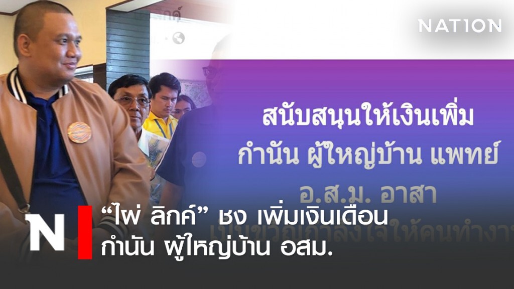 "ไผ่ ลิกค์" ชง เพิ่มเงินเดือน กำนัน ผู้ใหญ่บ้าน อสม. "ไผ่ ลิกค์" ชง เพิ่มเงินเดือน กำนัน ผู้ใหญ่บ้าน อสม.