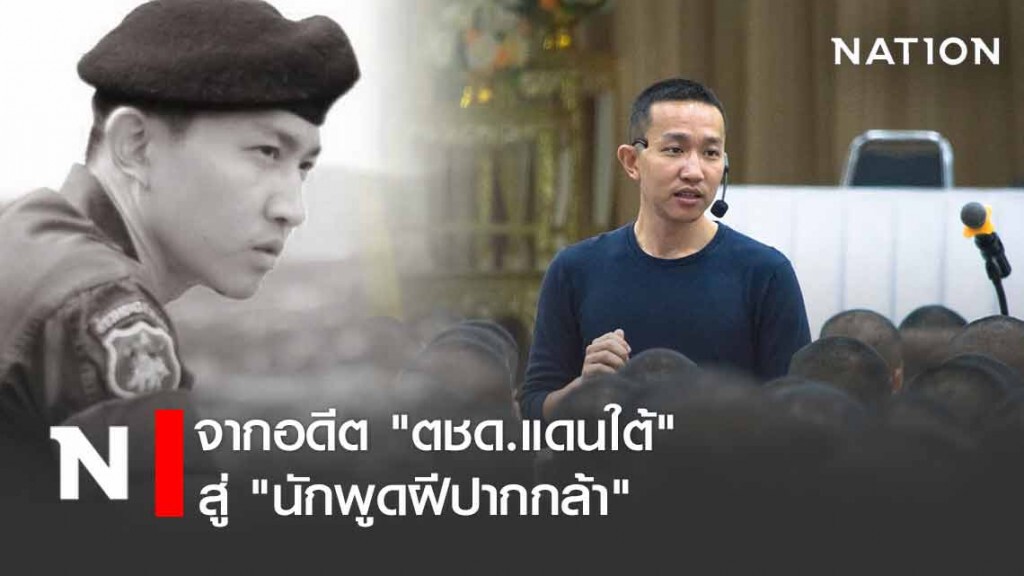 เปิดประวัติ "ผู้กองเบนซ์" อดีต ตชด.แดนใต้ ก่อนเกิดกระแสบนทวิตเตอร์