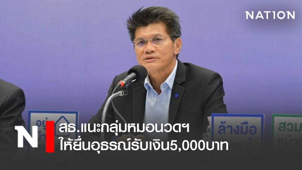 สธ.แนะกลุ่มหมอนวดฯ ให้ยื่นอุธรณ์รับเงิน5,000บาท