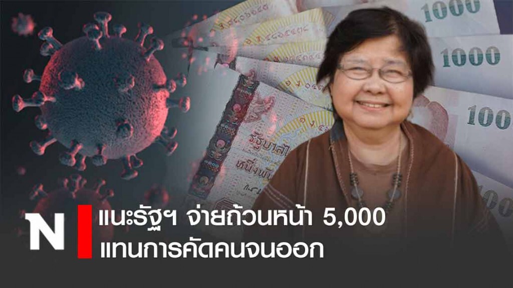 แนะจ่ายถ้วนหน้า "เราไม่ทิ้งกัน" 5,000 แทนคัดคนจนออก