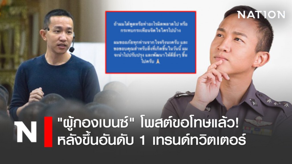 "ผู้กองเบนซ์" โพสต์ขอโทษแล้ว! หลังขึ้นอันดับ 1 เทรนด์ทวิตเตอร์ตั้งแต่เช้า "ผู้กองเบนซ์" โพสต์ขอโทษแล้ว! หลังขึ้นอันดับ 1 เทรนด์ทวิตเตอร์ตั้งแต่เช้า