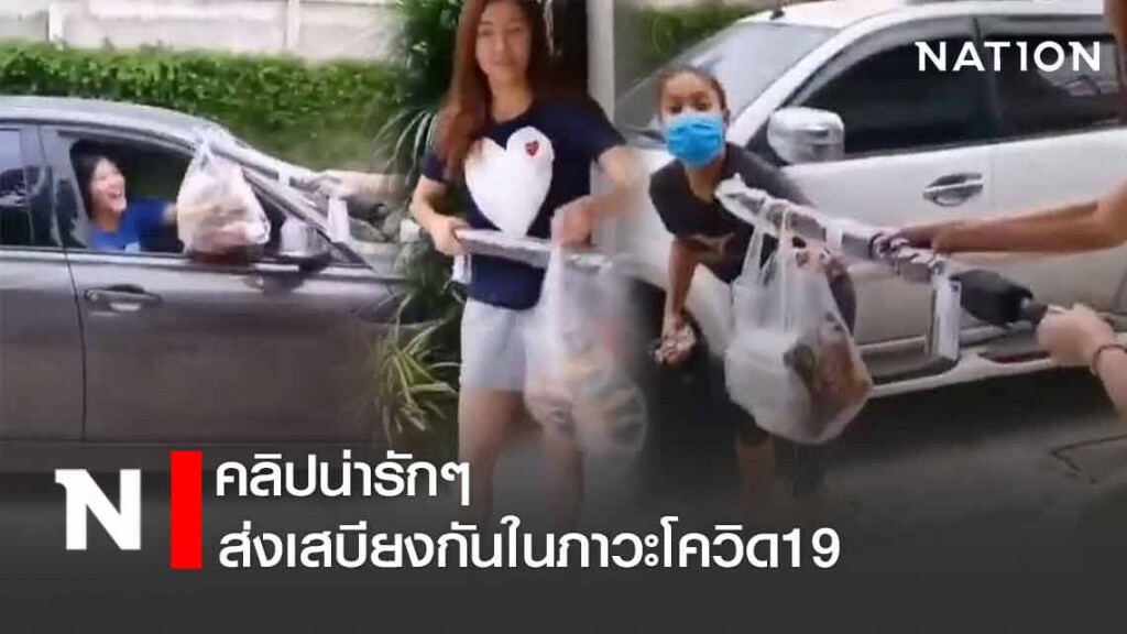 ชมคลิป "ซาร่า-หน่อง-กัปตันกิ๊ฟ" ส่งเสบียงกันในภาวะโควิด19