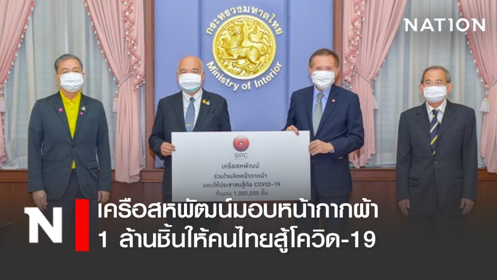 เครือสหพัฒน์มอบหน้ากากผ้า 1 ล้านชิ้นให้คนไทยสู้โควิด-19 เครือสหพัฒน์มอบหน้ากากผ้า 1 ล้านชิ้นให้คนไทยสู้โควิด-19