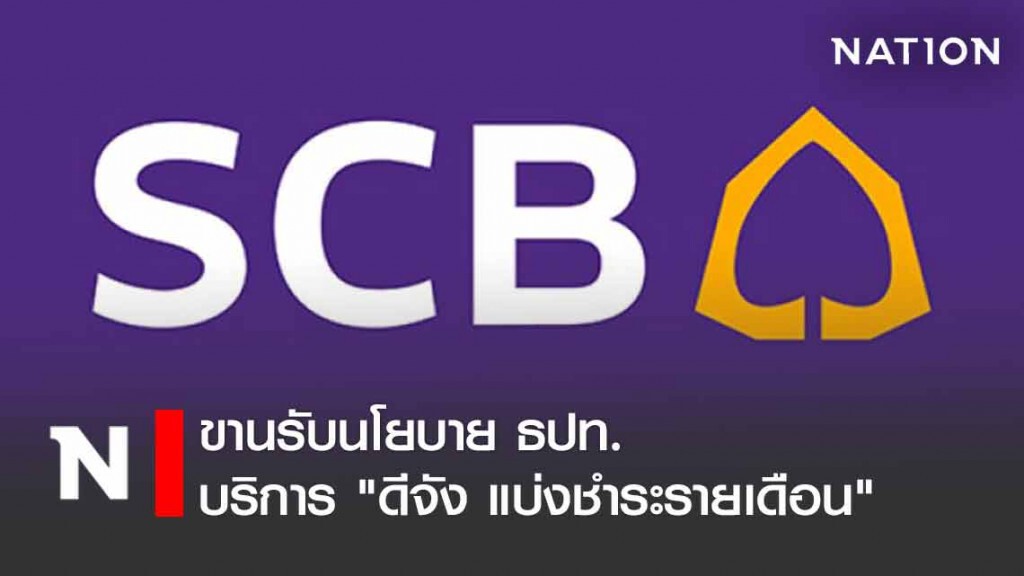 ไทยพาณิชย์ ขานรับนโยบายธปท. เพิ่มมาตรการช่วยเหลือลูกค้าบัตรเครดิตสู้โควิด-19