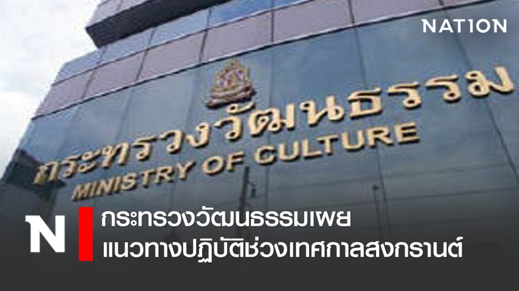 กระทรวงวัฒนธรรมเผยแนวทางปฏิบัติช่วงเทศกาลสงกรานต์ กระทรวงวัฒนธรรมเผยแนวทางปฏิบัติช่วงเทศกาลสงกรานต์