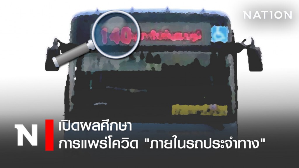 เปิดผลศึกษาการแพร่โควิด "ภายในรถประจำทาง"