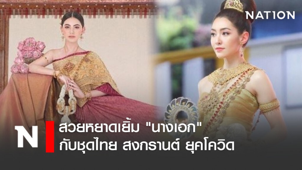 สวยหยาดเยิ้ม "นางเอก"กับชุดไทย สงกรานต์ ยุคโควิด