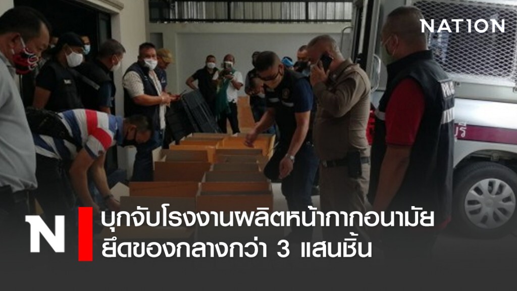 บุกจับโรงงานผลิตหน้ากากอนามัย ยึดของกลางกว่า 3 แสนชิ้น