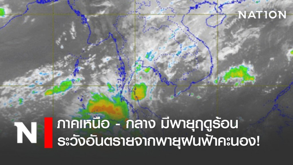 ภาคเหนือ - กลาง มีพายุฤดูร้อน ระวังอันตรายจากพายุฝนฟ้าคะนอง!