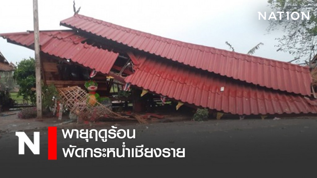 เชียงราย-พายุฤดูร้อนพัดกระหน่ำในหลายพื้นที่ ต้นไม้ เสาไฟฟ้าหัก ไฟดับเป็นวงกว้าง