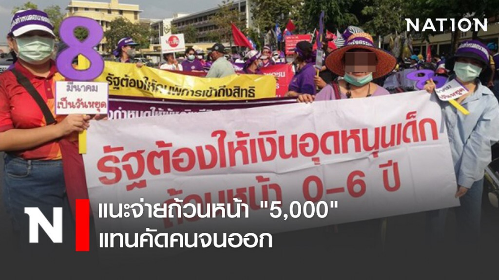 แนะจ่ายถ้วนหน้า "5,000" แทนคัดคนจนออก