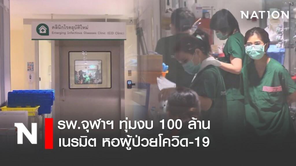 รพ.จุฬาฯ ทุ่มงบ 100 ล้าน เนรมิต หอผู้ป่วยโควิด รพ.จุฬาฯ ทุ่มงบ 100 ล้าน เนรมิต หอผู้ป่วยโควิด