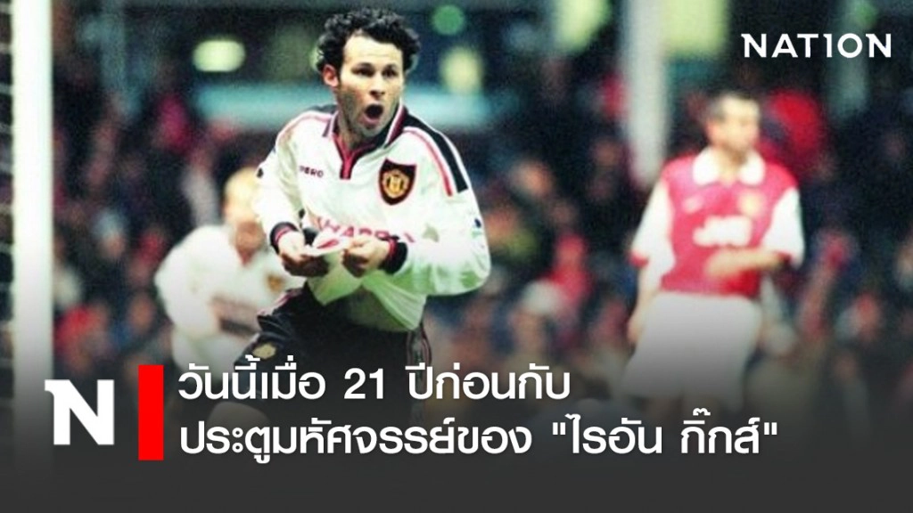 วันนี้เมื่อ 21 ปีก่อน (14 เม.ย. 1999) ประตูมหัศจรรย์ของ "ไรอัน กิ๊กส์"