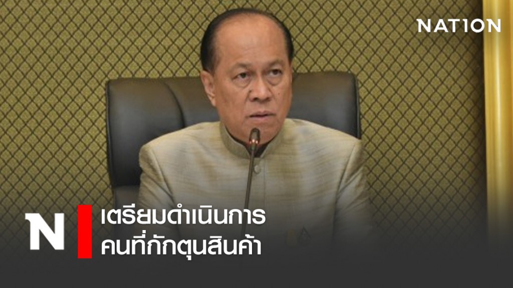 เตรียมดำเนินการคนที่กักตุนสินค้า