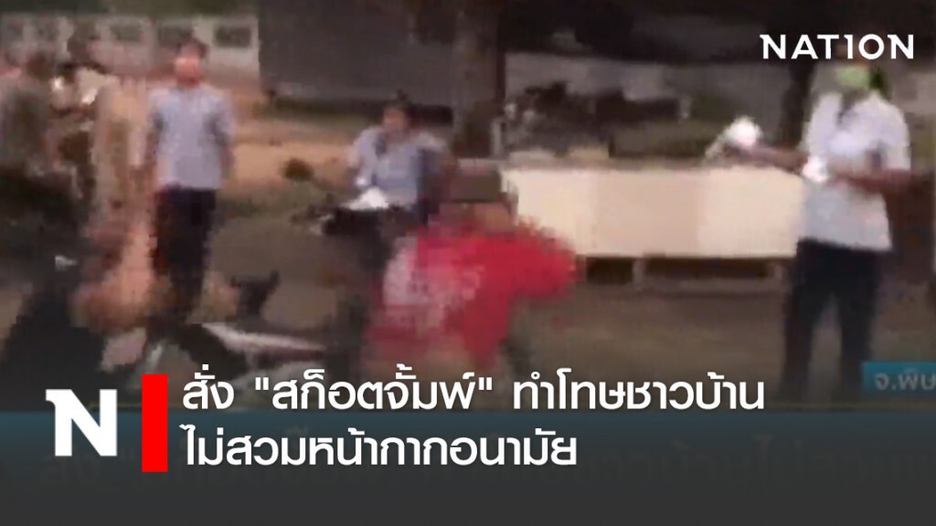 สั่ง "สก็อตจั้มพ์" ทำโทษชาวบ้านไม่สวมหน้ากากอนามัย สั่ง "สก็อตจั้มพ์" ทำโทษชาวบ้านไม่สวมหน้ากากอนามัย