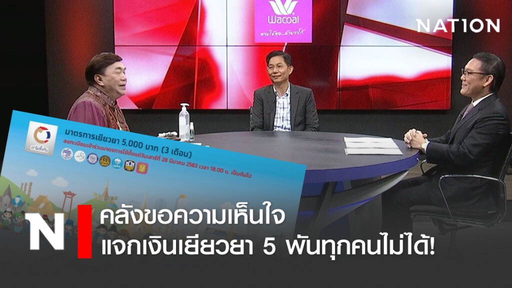 คลังขอความเห็นใจ แจกเงินเยียวยา 5 พันทุกคนไม่ได้! พร้อมเคลียร์ดราม่าทุกเรื่อง