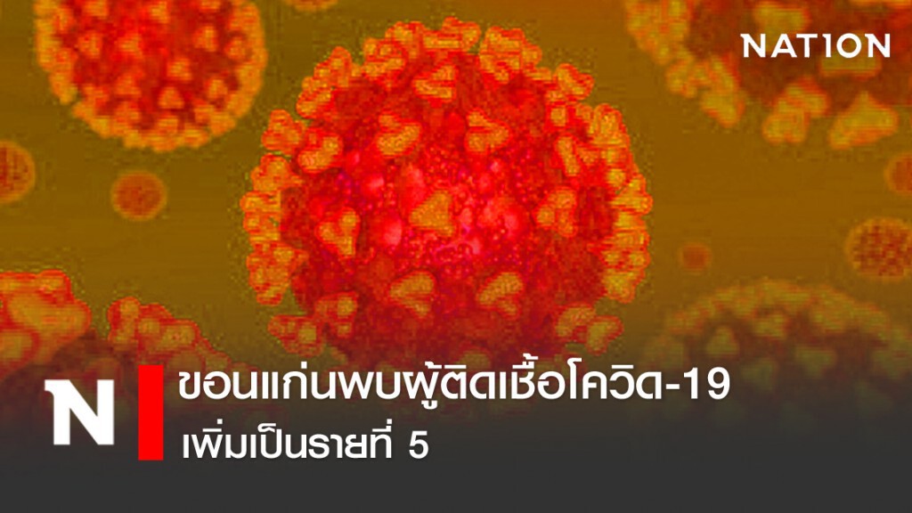 ขอนแก่นพบผู้ติดเชื้อโควิด 19 เพิ่มเป็นรายที่ 5 ขอนแก่นพบผู้ติดเชื้อโควิด 19 เพิ่มเป็นรายที่ 5