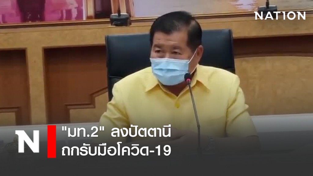"มท.2"ลงปัตตานีถกรับมือโควิด-19 "มท.2"ลงปัตตานีถกรับมือโควิด-19