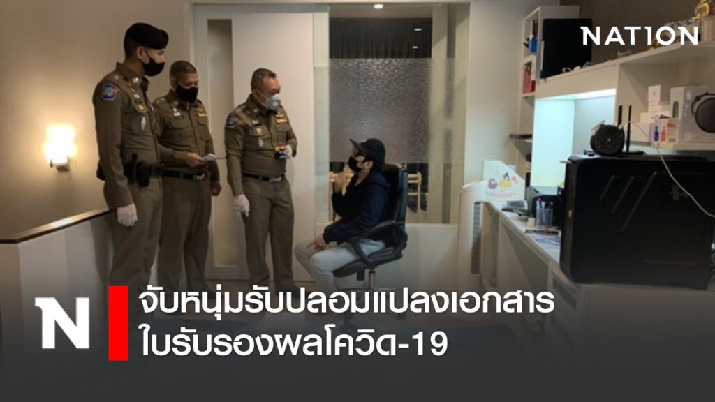 จับหนุ่มรับปลอมแปลงเอกสารใบรับรองผลโควิด-19