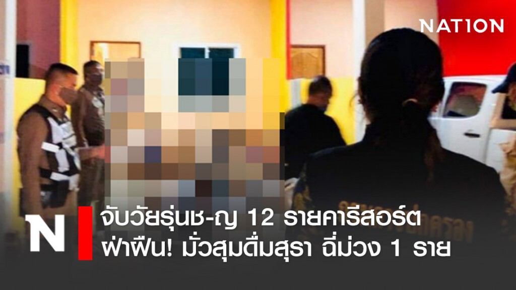 จับวัยรุ่นช-ญ 12 รายคารีสอร์ต ฝ่าฝืน! มั่วสุมดื่มสุรา ฉี่ม่วง 1 ราย