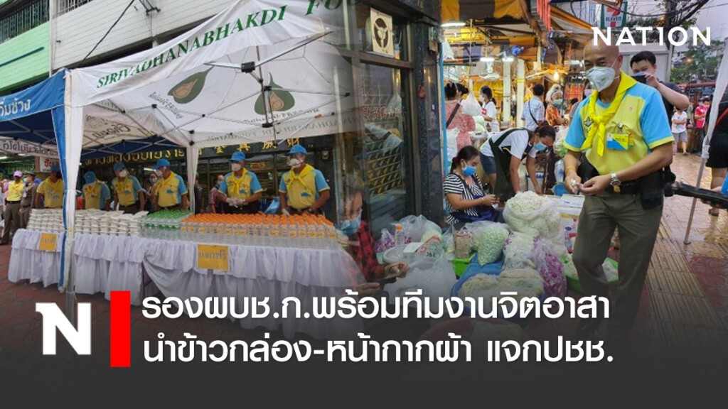 รองผบช.ก.พร้อมทีมงานจิตอาสา นำข้าวกล่อง-หน้ากากผ้า แจกประชาชน