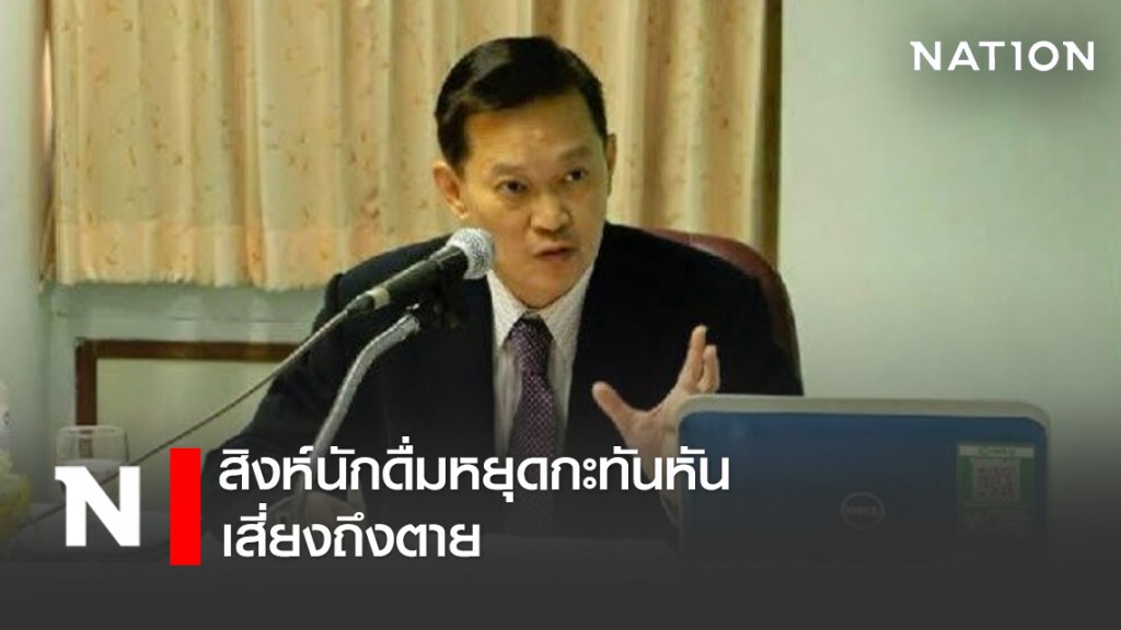 สิงห์นักดื่มหยุดเหล้ากะทันหันเสี่ยงถึงตาย สิงห์นักดื่มหยุดเหล้ากะทันหันเสี่ยงถึงตาย