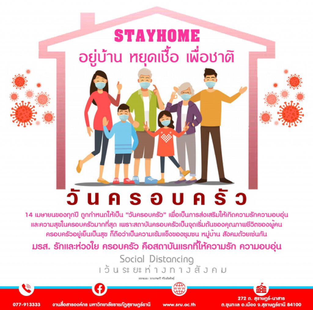 "วันครอบครัว" STAYHOME อยู่บ้าน หยุดเชื้อ เพื่อชาติ "วันครอบครัว" STAYHOME อยู่บ้าน หยุดเชื้อ เพื่อชาติ