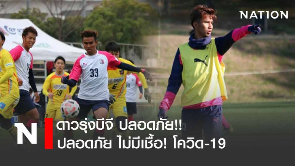 ไม่มีเชื้อ! ดาวรุ่งบีจี ปลอดภัยจากโควิด-19
