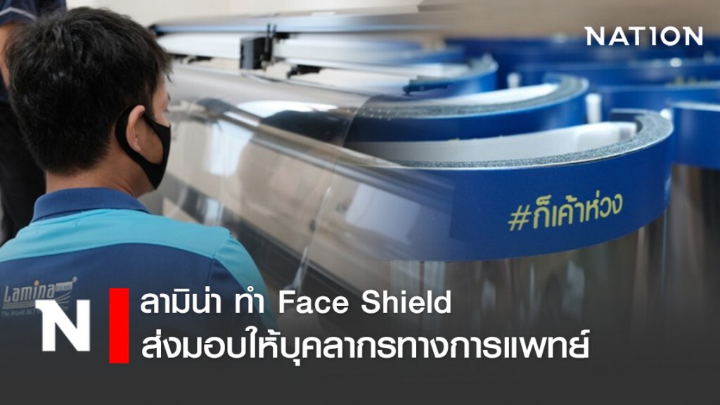 "ลามิน่า" ชูจุดแข็งนวัตกรรมทำ "เฟซ ชิลด์" ส่งมอบบุคลากรทางการแพทย์