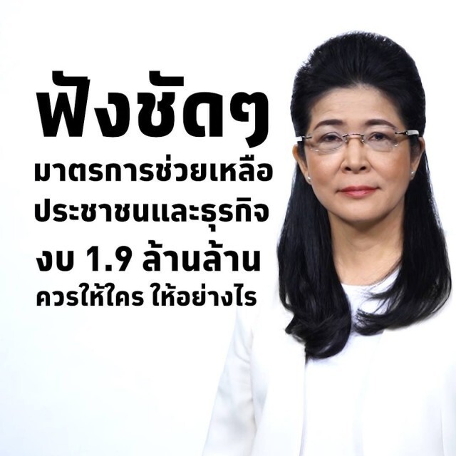 พท.จี้รัฐคลายมาตรการให้ปชช.ทำมาหากินได้
