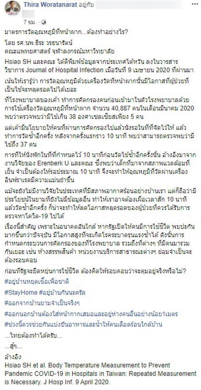 อาจารย์หมอ จุฬาฯ เผยงานวิจัยนอก แนะยิงหน้าผากวัดอุณหภูมิ 2 รอบ