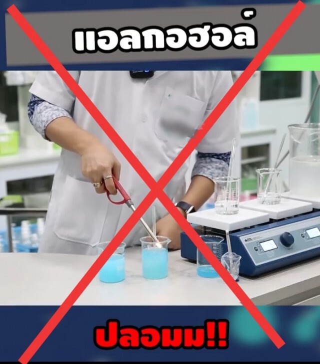 อ.เจษฎ์ ชี้การจุดไฟ เพื่อเช็คเจลแอลกอฮอล์ของจริงหรือของปลอม ไม่ใช่วิธีการทดสอบมาตรฐาน