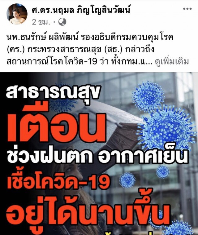 เตือน! ฝนตก-อากาศเย็น ทำเชื้อโควิดอยู่ได้นานขึ้น