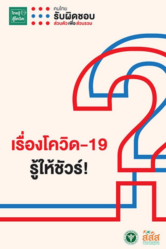เปิดตัวสื่อ Q&A "โควิด-19 รู้ให้ชัวร์" ไขข้อสงสัยสร้างภูมิคุ้มกันคนไทย