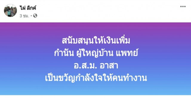 "ไผ่ ลิกค์" ชง เพิ่มเงินเดือน กำนัน ผู้ใหญ่บ้าน อสม.