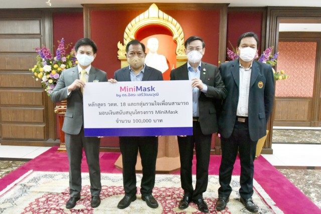 "ดร.อิสระ" รับมอบเงินบริจาคสนับสนุนสานต่อ โครงการ "MiniMask"