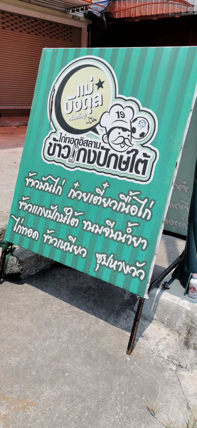 "แม่บังดุล" ....วันว่างของ "อดุล หละโสะ"
