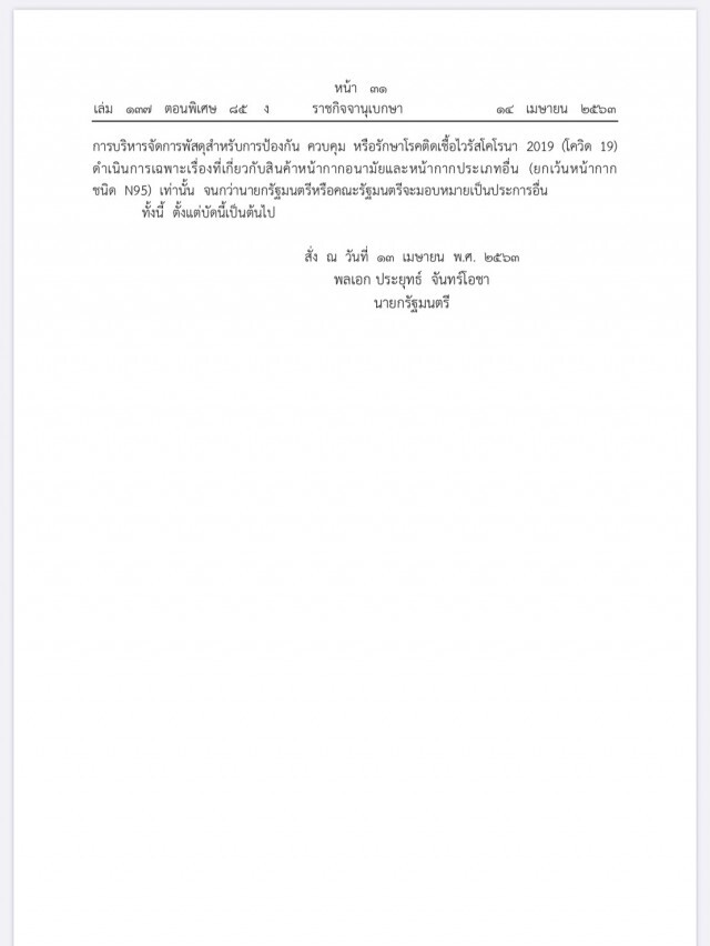 "บิ๊กตู่"แก้คำสั่ง ไม่มีเจตนายึดอำนาจกระทรวงสาธารณสุข