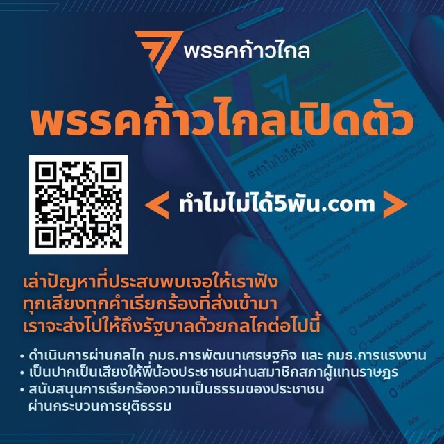 พรรคก้าวไกล เปิดตัว "ทำไมไม่ได้5พัน.com" รับฟังปัญหาประชาชน