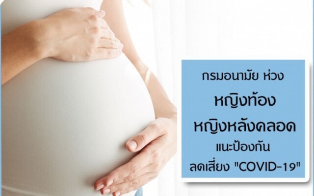 กรมอนามัย กระทรวงสาธารณสุข ห่วงกลุ่มหญิงตั้งครรภ์ หญิงหลังคลอด แนะวิธีป้องกัน ลดเสี่ยง (COVID-19)