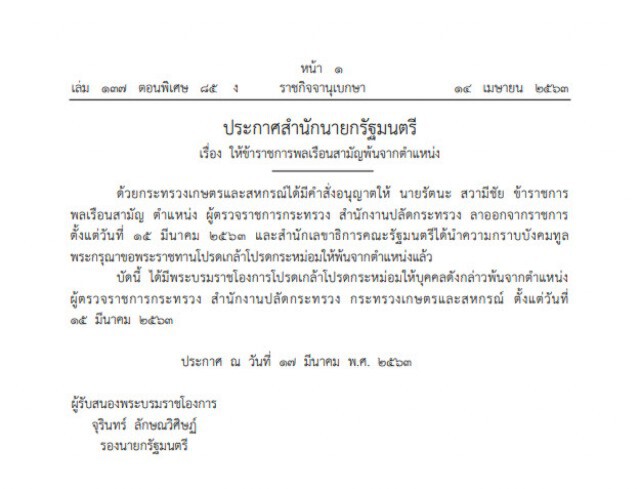 โปรดเกล้าฯ ให้ข้าราชการพลเรือนสามัญพ้นจากตำแหน่ง