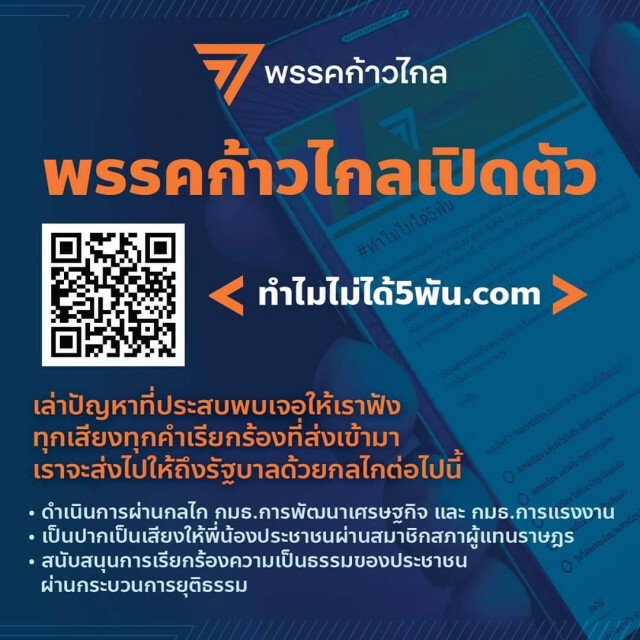 พรรคก้าวไกลเปิดตัวเว็บไซต์ใหม่ "ทำไมไม่ได้5พัน .com"