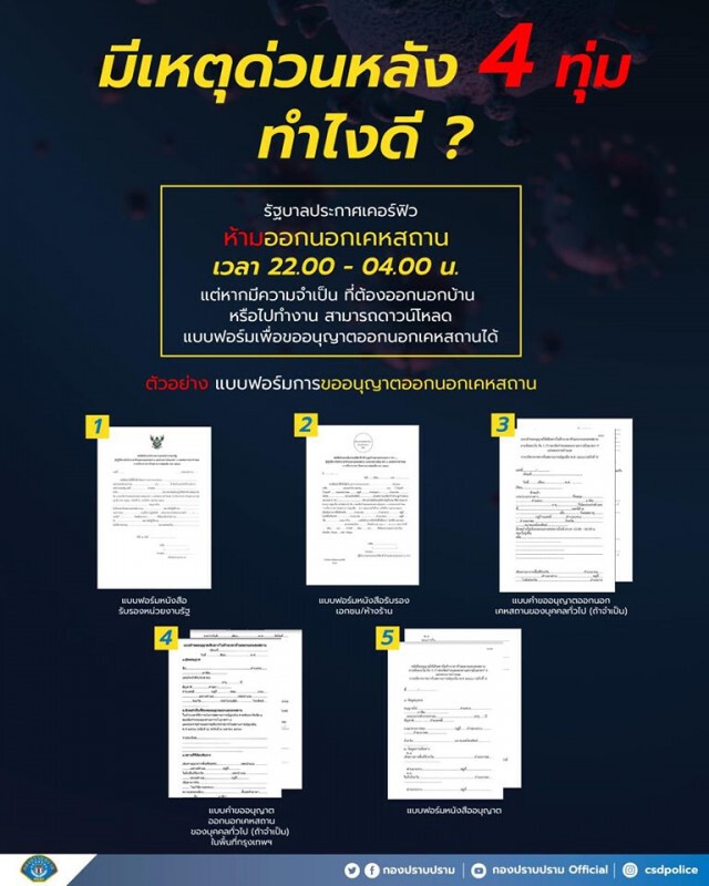 กองปราบปราม โพสต์เอกสารอนุญาตออกนอกเคหสถานช่วงเคอร์ฟิว กรณีมีเหตุด่วน