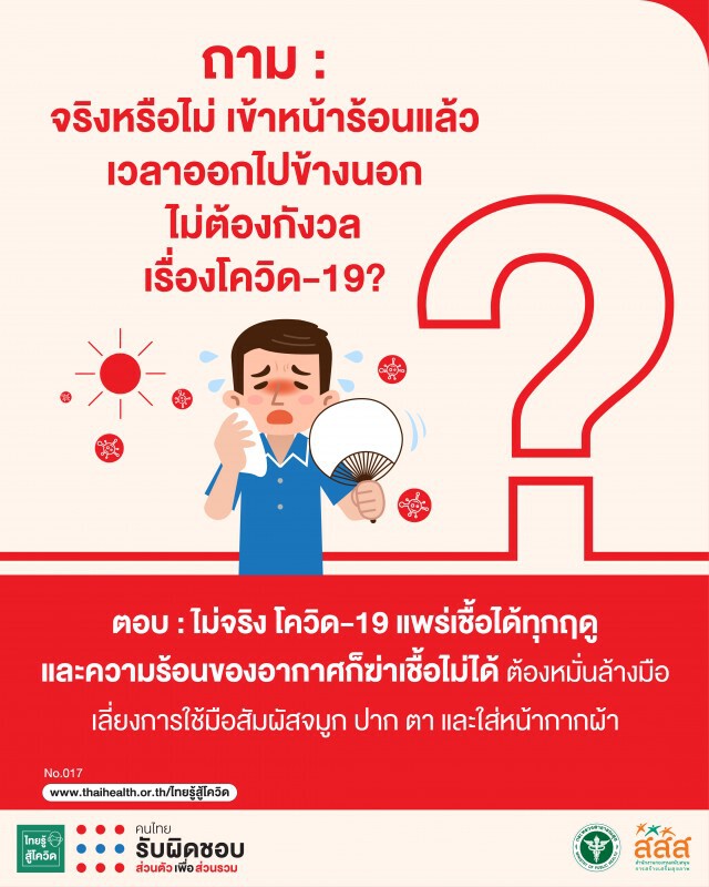 เปิดตัวสื่อ Q&A "โควิด-19 รู้ให้ชัวร์" ไขข้อสงสัยสร้างภูมิคุ้มกันคนไทย