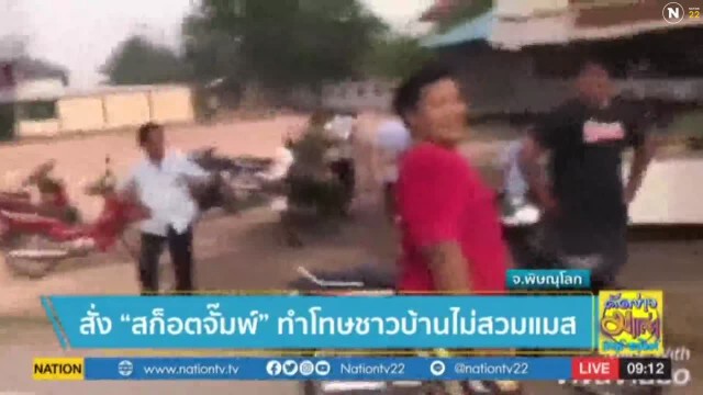 สั่ง "สก็อตจั้มพ์" ทำโทษชาวบ้านไม่สวมหน้ากากอนามัย